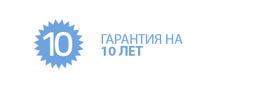 гарантия на 10 лет