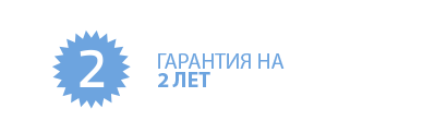 гарантия на 2 лет