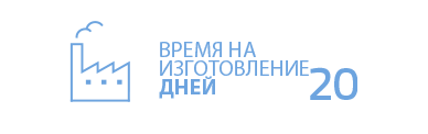 время на изготовление 20 дней