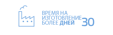 время на изготовление более 30 дней