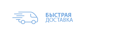 быстрая доставка